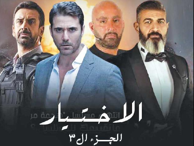 مسلسل الاختيار3