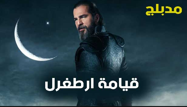 مسلسل قيامة ارطغرل