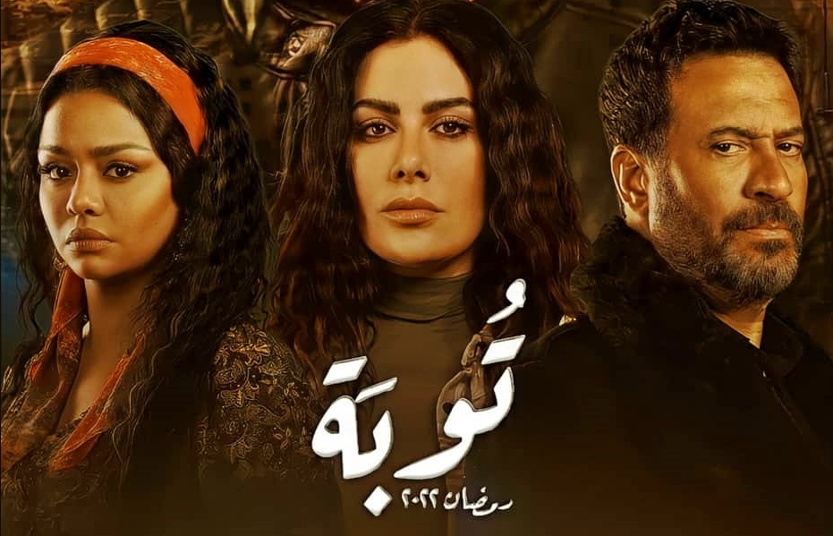 مسلسل توبة