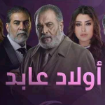 مسلسل ولاد عابد
