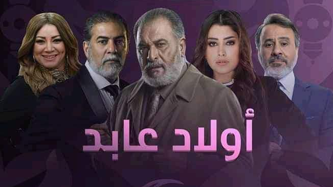 مسلسل ولاد عابد