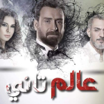 مسلسل عالم تاني