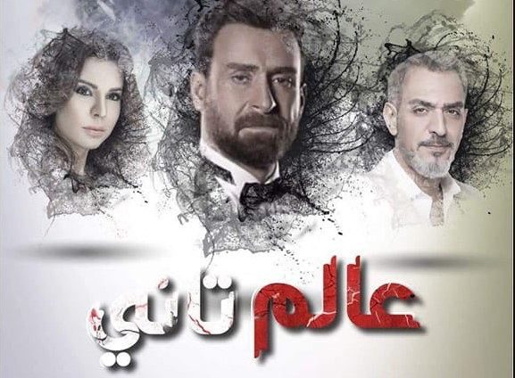 مسلسل عالم تاني