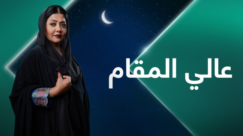 مسلسل عالى المقام 2022