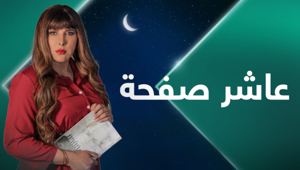 مسلسل عاشر صفحة