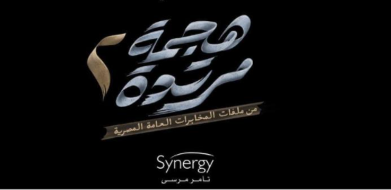 مسلسل هجمة مرتدة 2