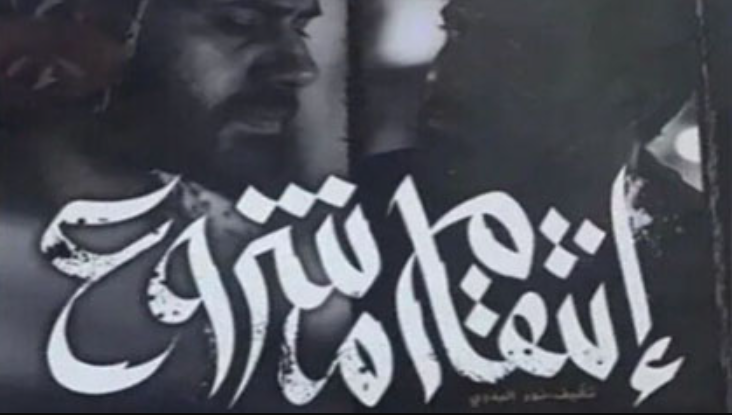 مسلسل انتقام مشروع 2022