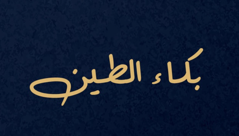 مسلسل بكاء الطين 2022