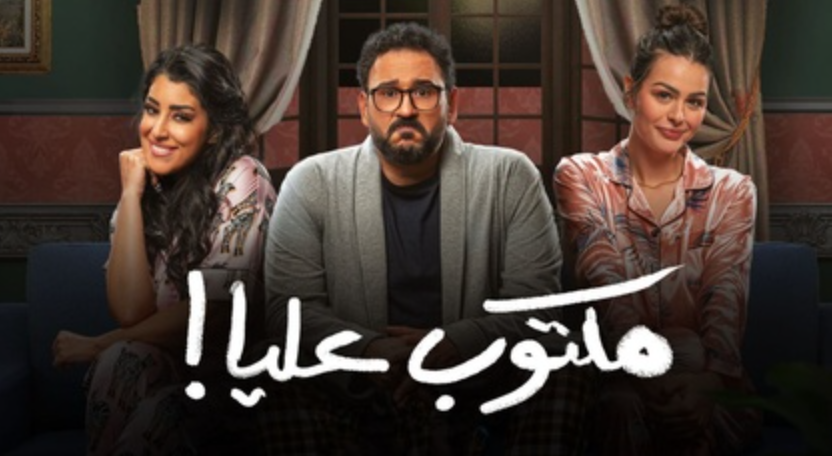 مسلسل مكتوب عليا