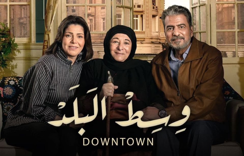 مسلسل وسط البلد