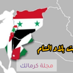 بلاد الشام