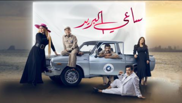 مسلسل ساعي البريد 2022