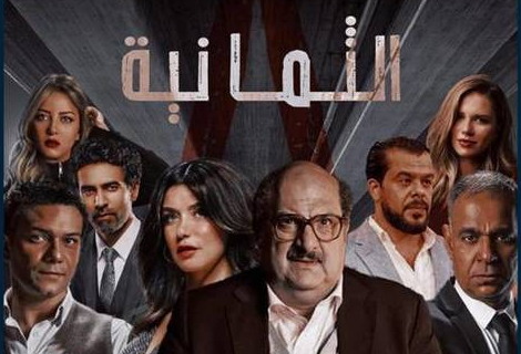 مسلسل الثمانية 2022