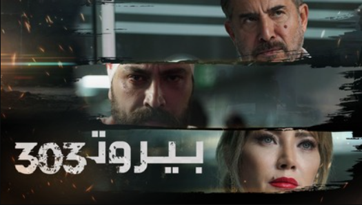 مسلسل بيروت 303