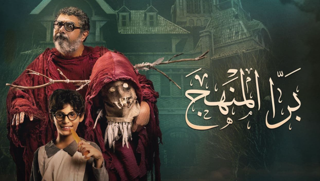 فيلم برا المنهج