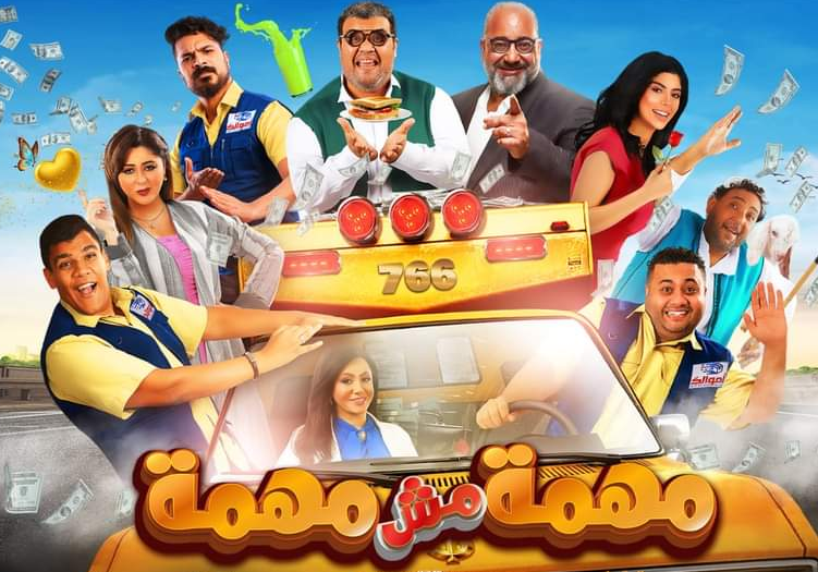 فيلم مهمة مش مهمة