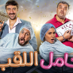 فيلم حامل اللقب