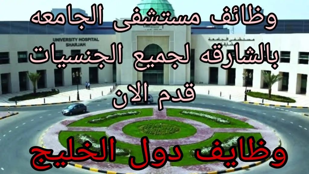 وظائف مستشفى الجامعة بالشارقة