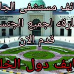 وظائف مستشفى الجامعة بالشارقة