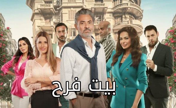 مسلسل بيت فرح