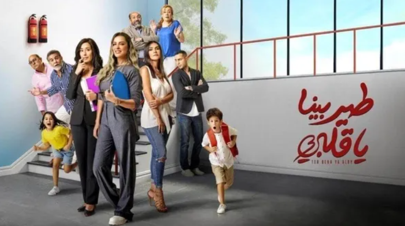 مسلسل طير بينا يا قلبي