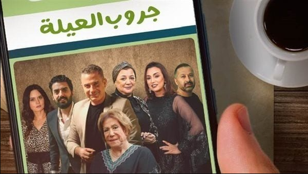 مسلسل جروب العيلة 2023