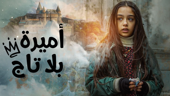 مسلسل أميرة بلا تاج مدبلج