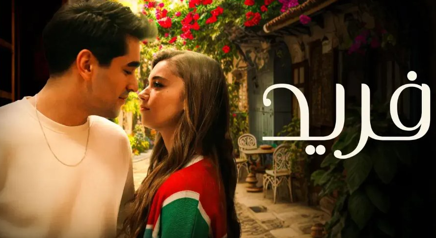 مسلسل فريد