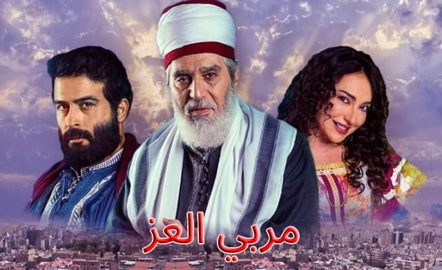 مسلسل مربى العز 2023