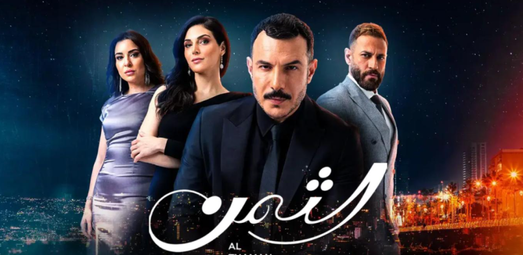 مسلسل الثمن الحلقة 27