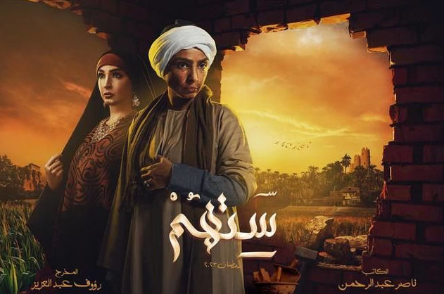 مسلسل ستهم 2023