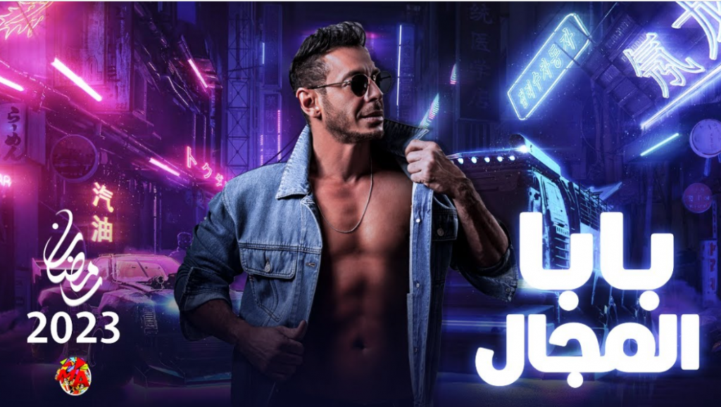 مسلسل بابا المجال 2023