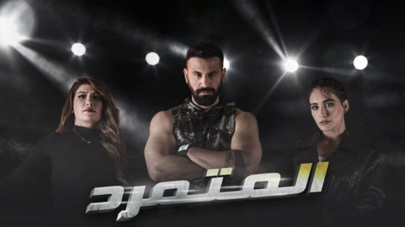 مسلسل المتمرد 2023