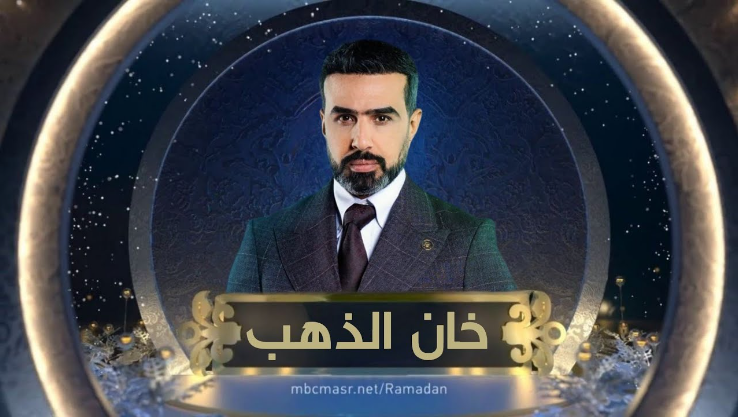 مسلسل خان الذهب 2023