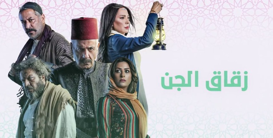 مسلسل زقاق الجن