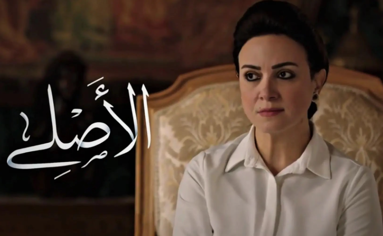مسلسل الاصلى