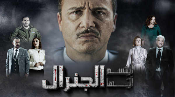 ابتسم ايها الجنرال