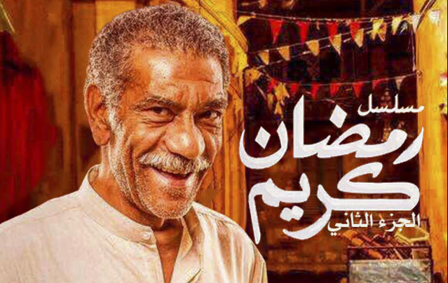 مسلسل رمضان كريم 2 2023