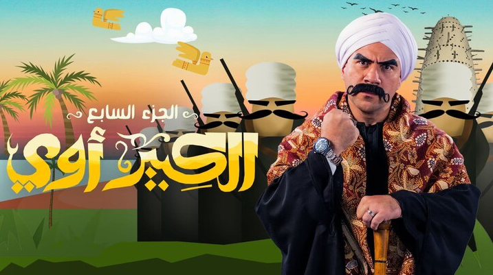 مسلسل الكبير اوي 7 الحلقة 5