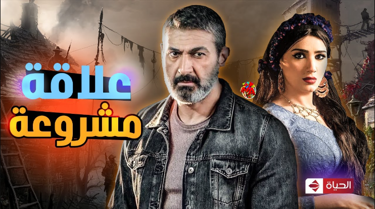 مسلسل علاقة مشروعة 2023
