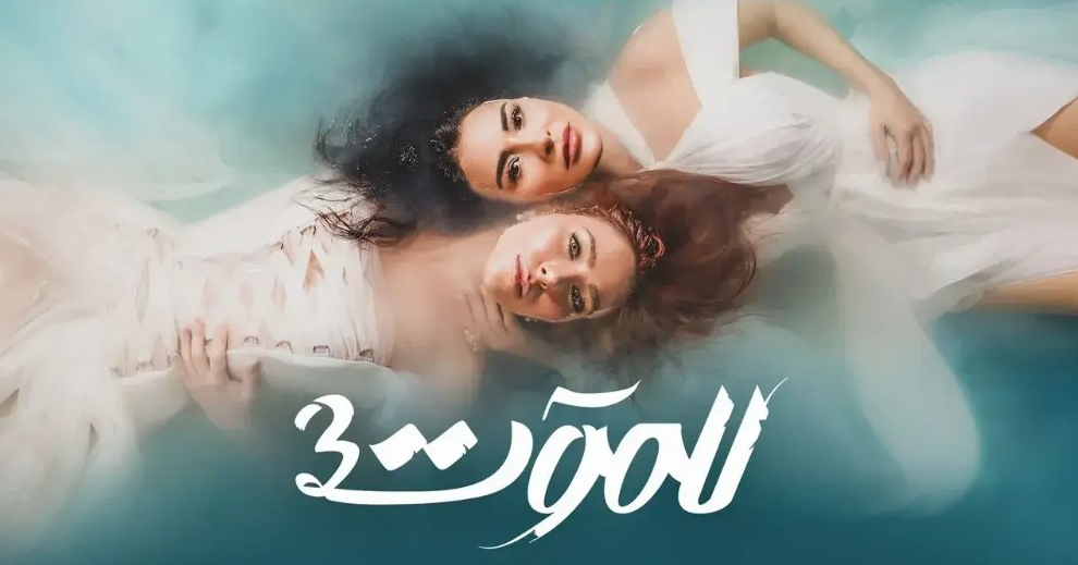 مسلسل للموت 3 2023