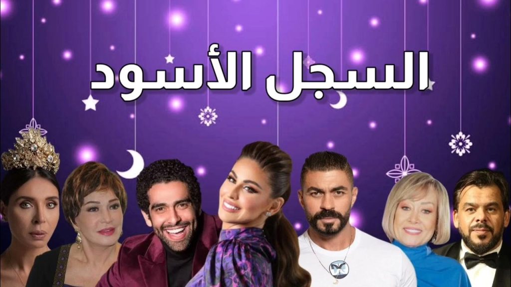 مسلسل السجل الأسود