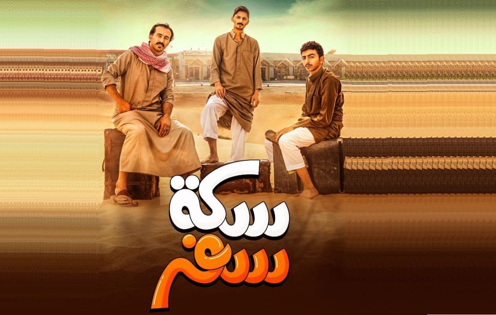 مسلسل سكة سفر ج5