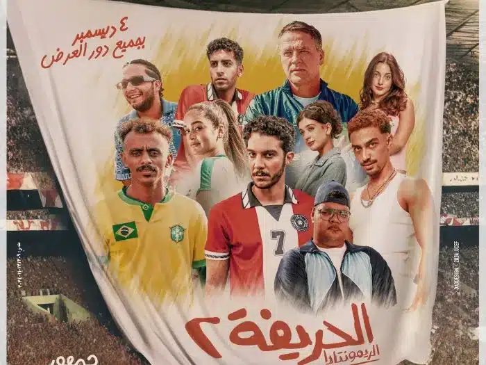 الحريفة 2 يقترب من حصد 91 مليون