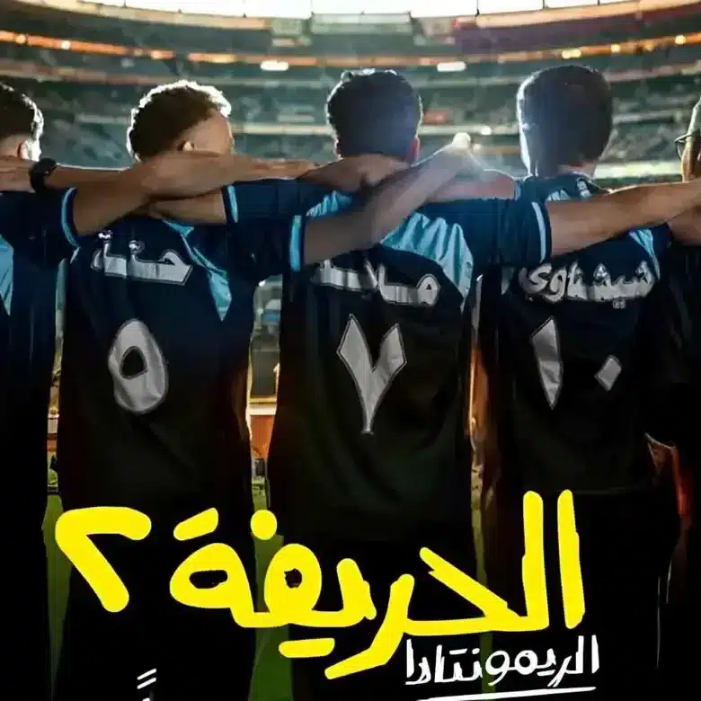 الحريفة 2 يقترب من حصد 91 مليون