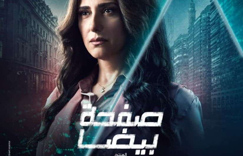 مسلسل صفحه بيضا