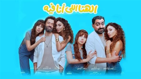 فيلم الهنا اللى أنا فيه