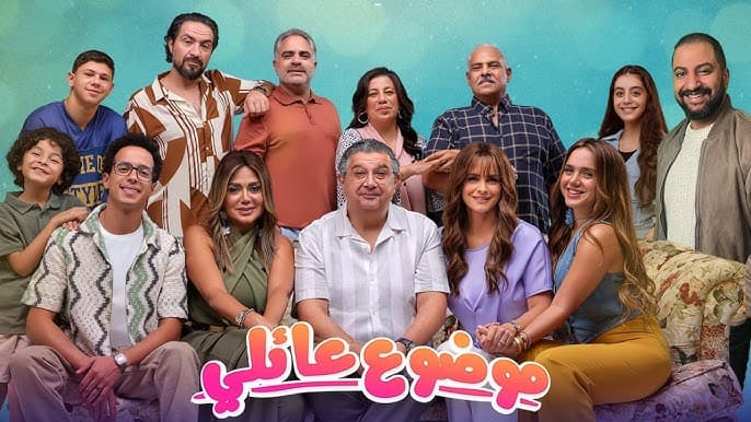 مسلسل موضوع عائلي 3
