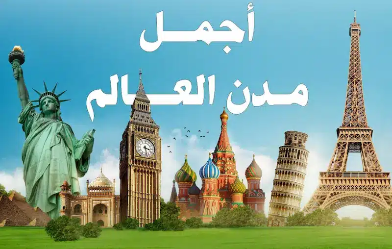 أجمل مدن العالم