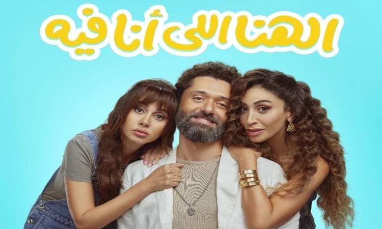 فيلم الهنا اللي أنا فيه
